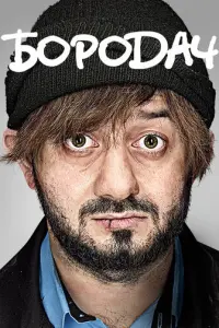 Бородач русский сериал
